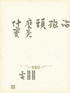 什么头孢治疗鼻窦炎封面