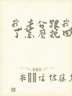 我老公跟我离婚了怎么挽回