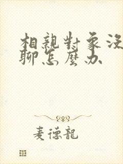 相亲对象没话题聊怎么办封面