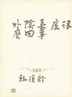 外阴长痘很痒怎么回事