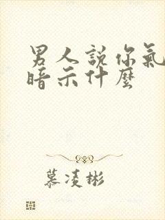 男人说你气质好暗示什么