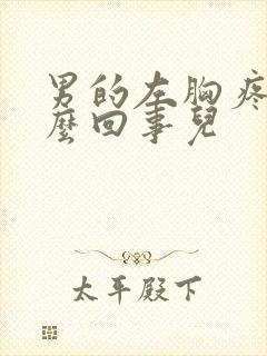 男的左胸疼是怎么回事儿封面