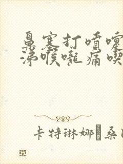 鼻塞打喷嚏流鼻涕喉咙痛吃什么药效果好