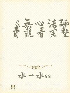 《无心法师》免费观看完整版高清封面