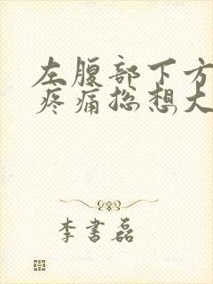 左腹部下方隐隐疼痛总想大便