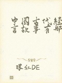 中国古代经典寓言故事有哪些