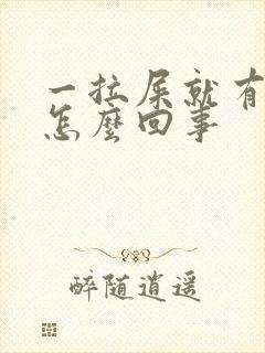 一拉屎就有血块怎么回事封面