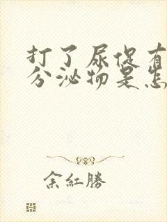 打了尿促有褐色分泌物是怎么回事啊封面