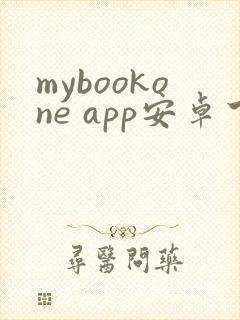 mybookone app安卓下载