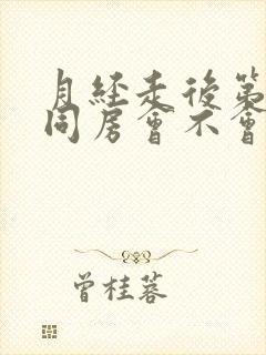 月经走后第二天同房会不会怀孕几率