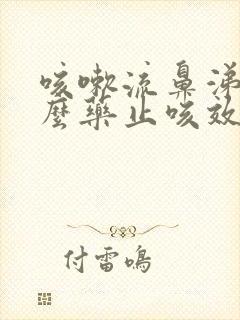 咳嗽流鼻涕吃什么药止咳效果好