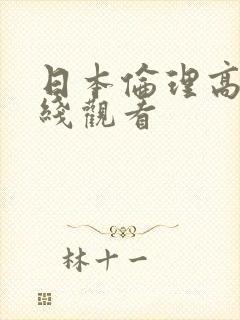 日本伦理高清在线观看