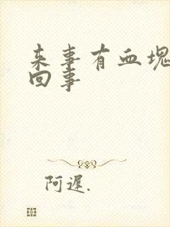 来事有血块怎么回事