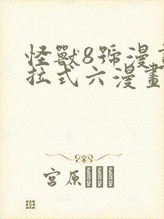 怪兽8号漫画下拉式六漫画