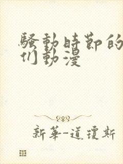 骚动时节的少女们动漫封面