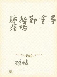 肺结节会导致胸痛吗