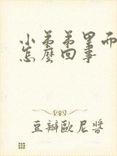 小弟弟里面瘙痒怎么回事