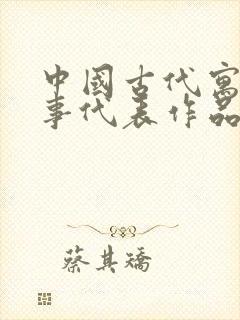 中国古代寓言故事代表作品有哪些