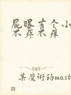 屁眼有个小疙瘩不疼不痒