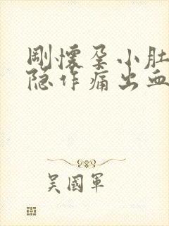 刚怀孕小肚子隐隐作痛出血封面