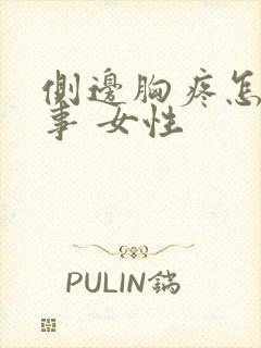 侧边胸疼怎么回事 女性