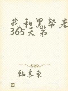 我和黑帮老大第365天第