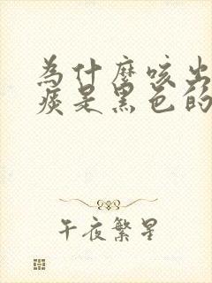 为什么咳出来的痰是黑色的