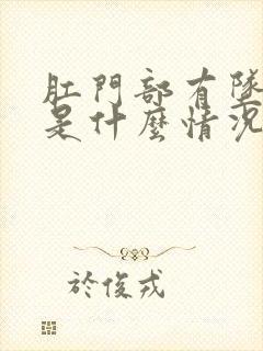 肛门部有坠胀感是什么情况