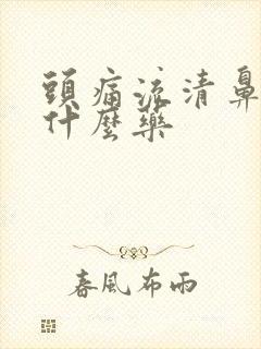 头痛流清鼻涕吃什么药