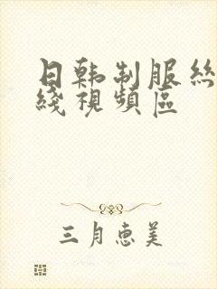 日韩制服丝袜在线视频区