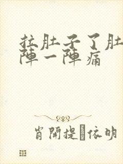 拉肚子了肚子一阵一阵痛