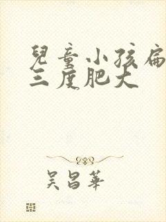 儿童小孩扁桃体三度肥大