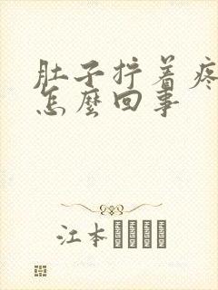 肚子拧着疼拉稀怎么回事