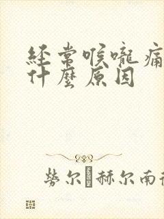 经常喉咙痛发烧什么原因