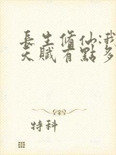 长生修仙:我的天赋有点多免费阅读