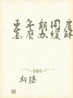 更年期同房疼痛怎么办缓解封面