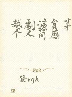 越剧演员茅威涛个人简历