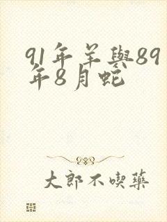 91年羊与89年8月蛇