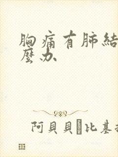 胸痛有肺结节怎么办