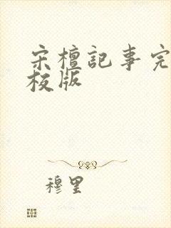 宋檀记事完整精校版