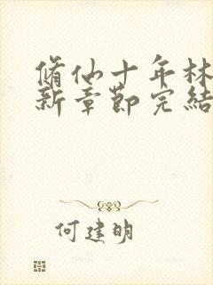 修仙十年林峰最新章节完结