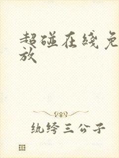 超碰在线免费播放