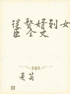 从赘婿到女帝宠臣 全文