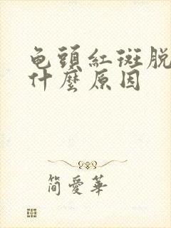 龟头红斑脱皮是什么原因