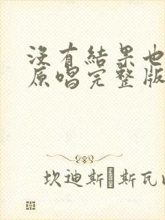 没有结果也爱你原唱完整版