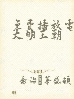 免费播放电视剧大明王朝封面