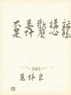 不喜欢讲话的人是什么心态