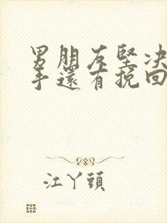 男朋友坚决要分手还有挽回的必要吗封面