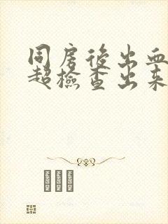 同房后出血做b超检查出来吗