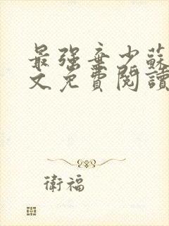 最强弃少苏昊全文免费阅读无弹窗